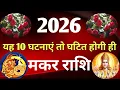 मकर राशि # 2026 में घटित होने वाली 10 महत्वपूर्ण घटनाएं/ घटना का समय, विशेष सावधानियां