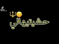 حشيتيهالي بكلمة نبغيك 💔🌚