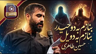 بنازم به دو حیدر بنازم به دو یل   حسین طاهری    شور دندنها