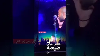 تامر عاشور بموت جوايا وببكي على حالي اغانيمنزمنتاني اكسبلور حالات واتس لايك 