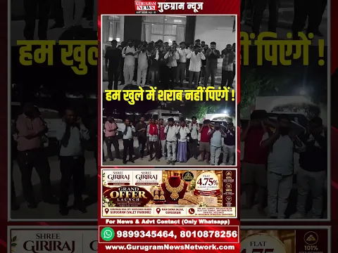गुरुग्राम के शराबियों की कैमरे के सामने तौबा-तौबा, खुले में शराब पीते 40 लोग पकड़े