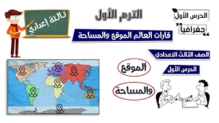 قارات العالم الموقع والمساحة الصف الثالث الاعدادي الدرس الأول جغرافيا 
