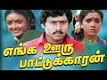 Download Lagu Enga Ooru Pattukaran Full Movie HD | Ramarajan | Rekha | Nishanthi | Gangai Amaran | Ilaiyaraaja