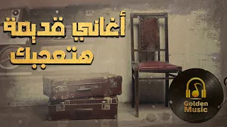 Best Old Songs كوكتيل أغاني قديمة هتعجبك ليها ذكريات معاك 