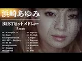 浜崎あゆみ A SIDE 人気曲 JPOP BEST ヒットメドレー 邦楽 最高の曲のリスト