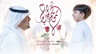 موس م الح ب   جديد شعبان        حاتم العبدالله دندنها