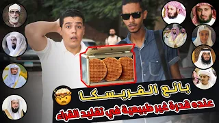 بائع الفرسكا طالب في كليه هندسه وعنده قدره مش طبيعية في تقليد القراء 