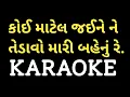 Download Lagu Koi Matel Jai Ne Manavo Karaoke || Gujarati Garba Karaoke || Dharmesh Gor M-7990882841