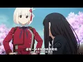 Lycoris Recoil ED 花之塔 中日字幕 (MAD·AMV) (回憶系列360)