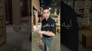 ليه ياقلبي الحب جرحني 