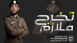 شيلة تخرج ضابط حماسيه طرب 2023 مبروك تخريجك من العسكريه I شيلات تخرج اداء فهد العيباني 2023 