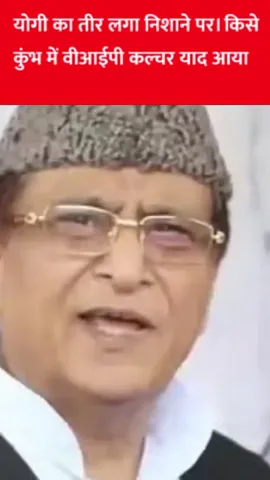 योगी का तीर लगा निशाने पर। किसे कुंभ में वीआईपी कल्चर याद आया #EP2335 #apkaakhbar