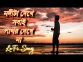 Download Lagu নদীটা দেখে সবাই পাথর দেখে না LoFi || Nodi Ta Dekhe Sobai Pathor Dekhe Na LoFi || Nodi ta dekhe sobai