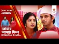 Download Lagu Full Story | Tomay Amay Mile | Episode 248 | Part A