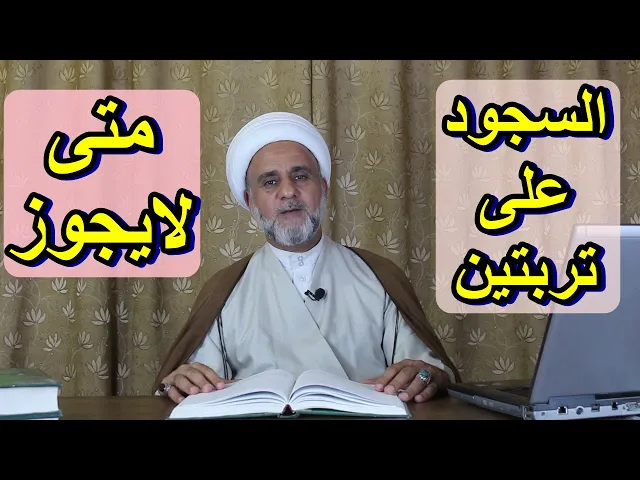 ⁣حكم السجود على تربتين/متى يجوز /ومتى لايجوز