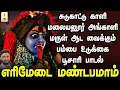 Lagu சுடுகாட்டு காளி அங்காளியின் மருள் ஆடவைக்கும்  ஆவேசப்பாடல் | எரிமேடை மண்டபமாம் | Apoorva Audios