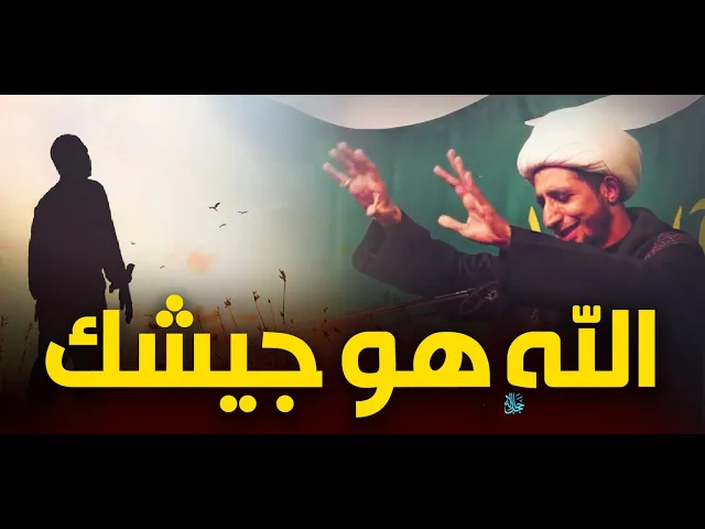 ⁣الله هو جيشك..قصه جميلة بين الامام الحسين ؏ واعرابي..الشيخ علي المياحي