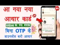 Download Aadhar Card without OTP | face se aadhar card kaise download kare | Aadhar New App | Guide