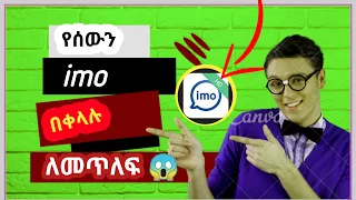 የሰውን ኢሞ በቀላሉ መጥለፍ How To Imo Account Create 
