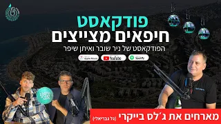 ג לס בייקרי גל גבריאלי מתארח בפודקאסט חיפאים מצייצים 