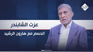 الحسم مع هارون الرشيد ضيف الحلقة السياسي عزت الشابندر 