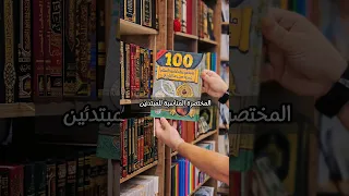 كتاب مائة من عظماء أمة الإسلام غيروا مجرى التاريخ من أجمل الكتب المختصرة المناسبة للمبتدئين كتب 