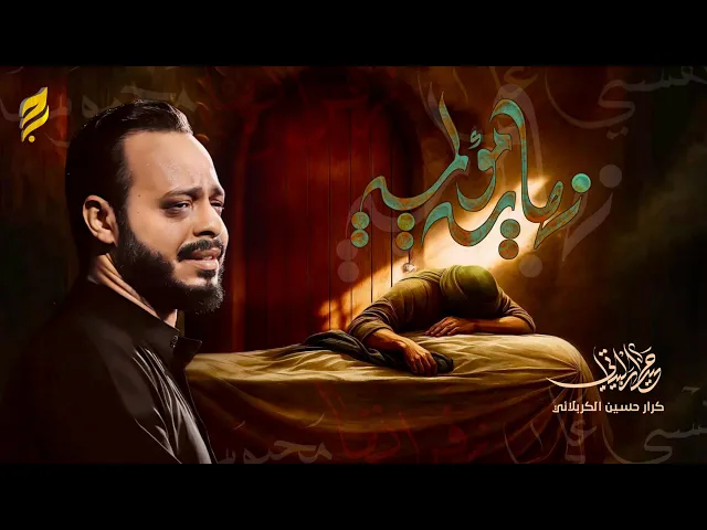 ⁣نهاية مؤلمة | حيدر البياتي 1447 هـ