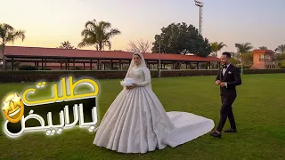 اول طلة لعروستي بالابيض فرحة الفرست لوك ماتتوصفش 