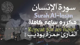 سورة الإنسان حمزة بوديب مكرره ساعة كاملة 