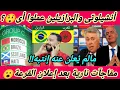 إنتبه يامغربي🇲🇦مفاجآت😲أنشيلوتى والبرازيلين🇧🇷عملوا أى🤫أى حصل بعد قرعة المغرب بمونديال2026🔥
