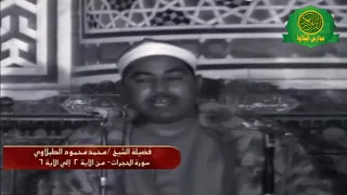 الشيخ محمد محمود الطبلاوى فيديو نادر عام 1977 مسجد السيده زينب سورة الحجرات 