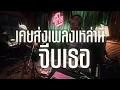 Lagu playlist เคยส่งเพลงเหล่านี้จีบเธอ  ✨ / Dj BOY2K /   (เพลงชิวๆ)