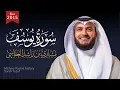 Download Lagu سورة يوسف 2015م 1436هـ الشيخ مشاري راشد العفاسي Surah Yusuf Mishary Alafasy