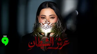                                       رحمة رياض   عرش الشيطان دندنها