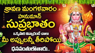 Sravana Mangalavaram Special 2026 | Hanuman Suprabhatam Telugu | Hanuman Devotional Songs