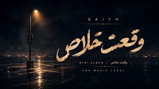 غيث           وقعت خلاص                                  دندنها