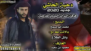 دحية الحاشي نااار البديع محمد أبو مسمح و وائل الطلاع عزف محمود سعيد لهجة فوعاان نااار2020 