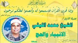 الانبياء والحج مسهلة الشيخ محمد الليثي نسخة نقيـــHDـــة 