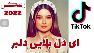 آهنگ باحال و شنیدنی ای دل بلایی دلبر بالا بلایی دلبر 