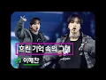 Download Lagu [4K] 250111-12 SMTOWN LIVE in SEOUL 2025ㅣ'흐린 기억 속의 그대 (You In My Vague Memory)' 해찬 직캠 HAECHAN focus