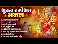 शुक्रवार भक्ति भजन : सर्वमंगल मांगल्ये, ॐ भूर्भुवः स्वः, या देवी सर्व भूतेषु , दुर्गा चालीसा व आरती