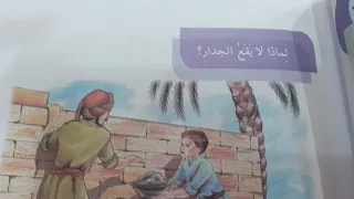 لماذا لا يقع الجدار قراءة الصف الرابع الابتدائي ص ٢٣ مع حل التدريبات ست مريم  لماذا لا يقع الجدار قراءة الصف الرابع الابتدائي ص ٢٣ مع حل التدريبات ست مريم