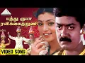 Download Lagu பத்து ரூபா ரவிக்கைத்துணி Video Song | Enn Aasai Rasave | Murali | Roja | Suvalakshmi