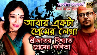 abar ekta premer lekha srijato premer kobita valobasar kobita bangla kobita kobita abritti