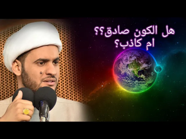 ⁣الكون كاذب ام صادق؟ || الشيخ سلام العسكري