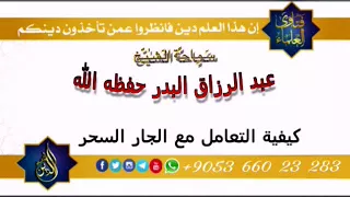 58 كيفية التعامل مع الجار السحر للشيخ الو ق ور عبد الرزاق البدر حفظه الله تعالى  58 كيفية التعامل مع الجار السحر للشيخ الو ق ور عبد الرزاق البدر حفظه الله تعالى