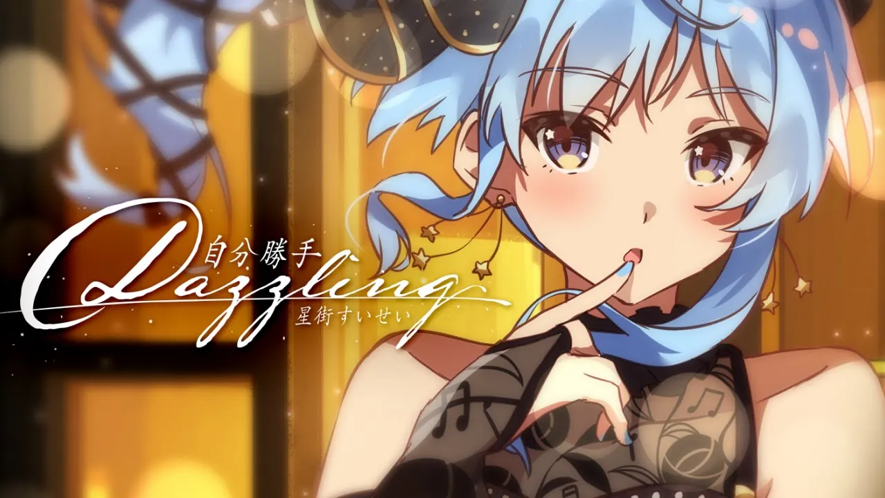 自分勝手Dazzling