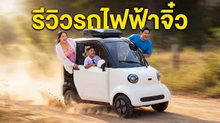 รีวิวรถไฟฟ้าจิ๋ว ที่ใช้รับส่งลูกโรงเรียน - เหน่อไปไหน