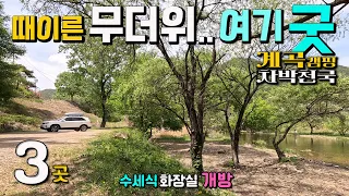 후회 없는 주말 보장 차박 캠핑 계곡, 호수 낚시터, 두 계곡이 만나는 성지,  3곳 중 골라가세요. 수세식 화장실 개방, 삼파수 전설이 흐르는 곳, 서원계곡 문광저수지 외쌍유원지 썸네일