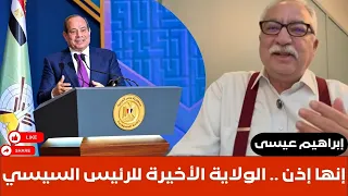 إبراهيم عيسى   إنها إذن   الولاية الأخيرة للرئيس السيسي دندنها